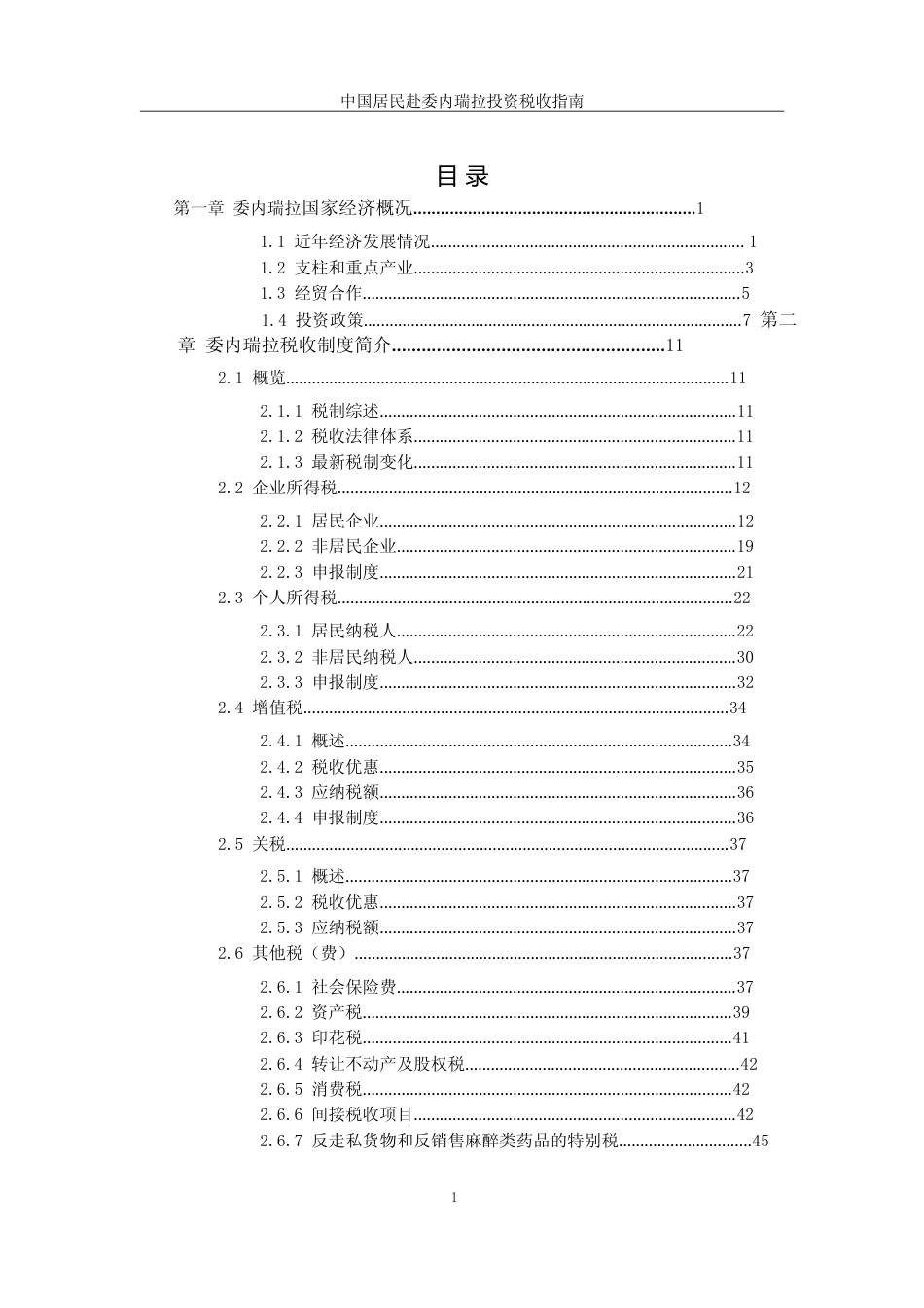 投资 委内瑞拉 税负税收成本指南_第2页