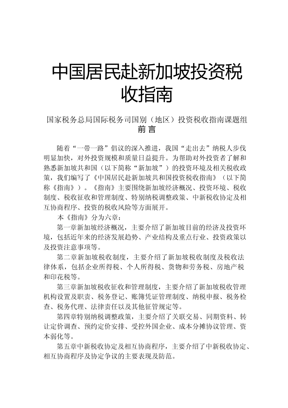 投资 新加坡 税负税收成本指南_第1页