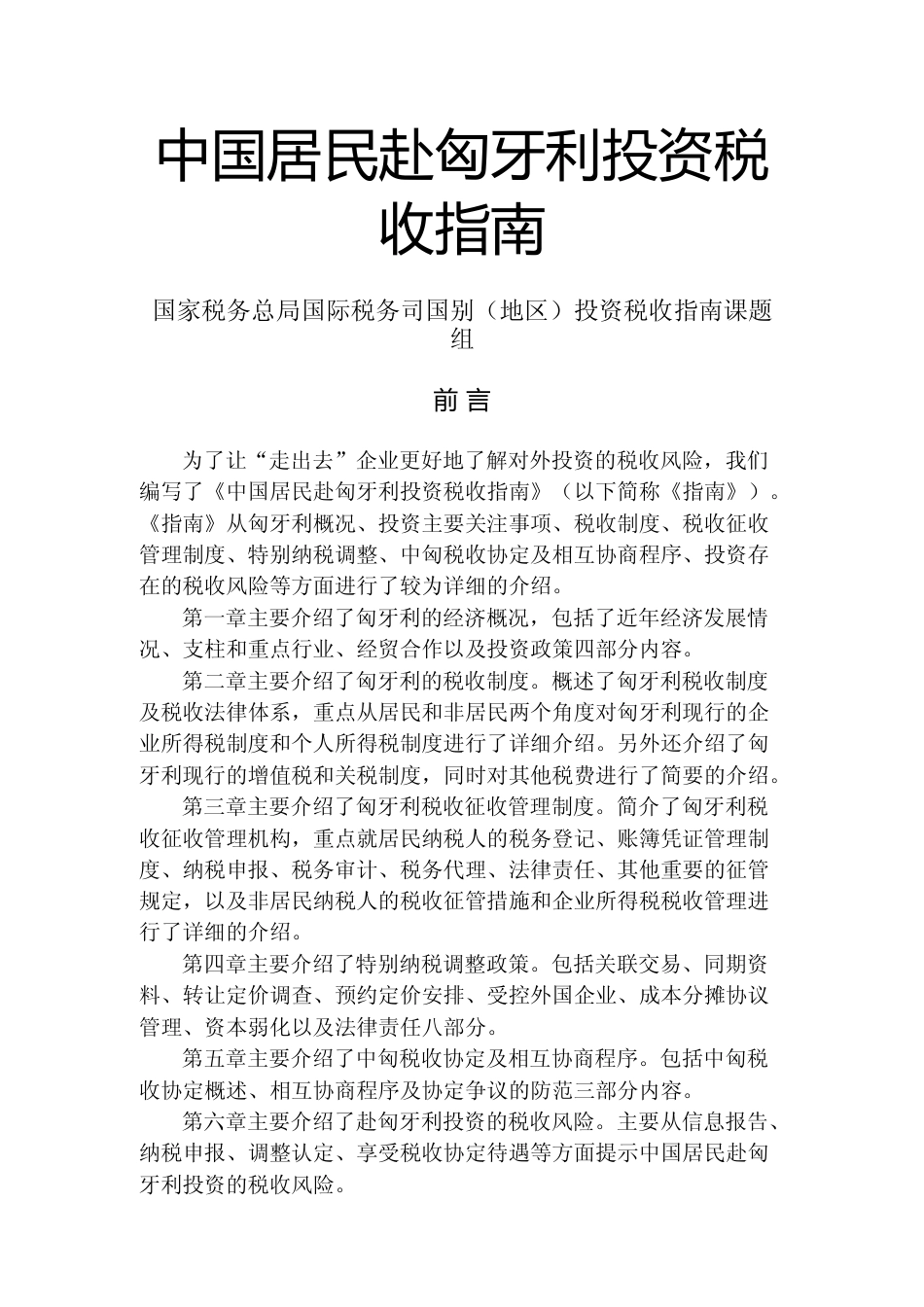 投资 匈牙利 税负税收成本指南_第1页