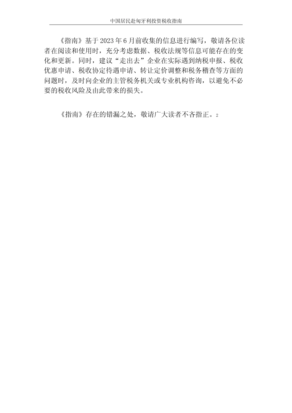 投资 匈牙利 税负税收成本指南_第2页
