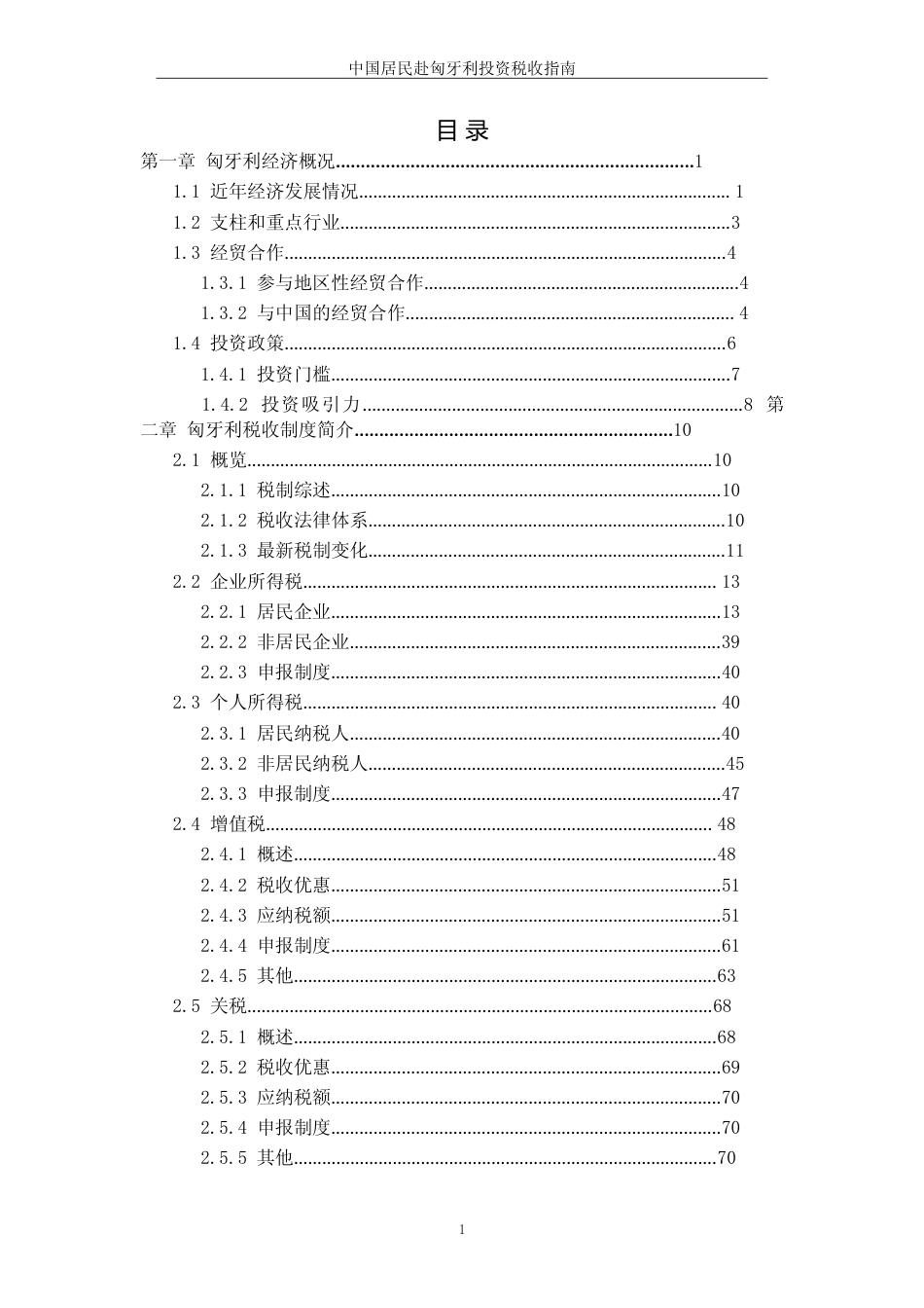 投资 匈牙利 税负税收成本指南_第3页