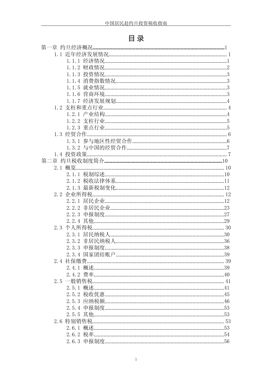 投资 约旦 税负税收成本指南_第3页
