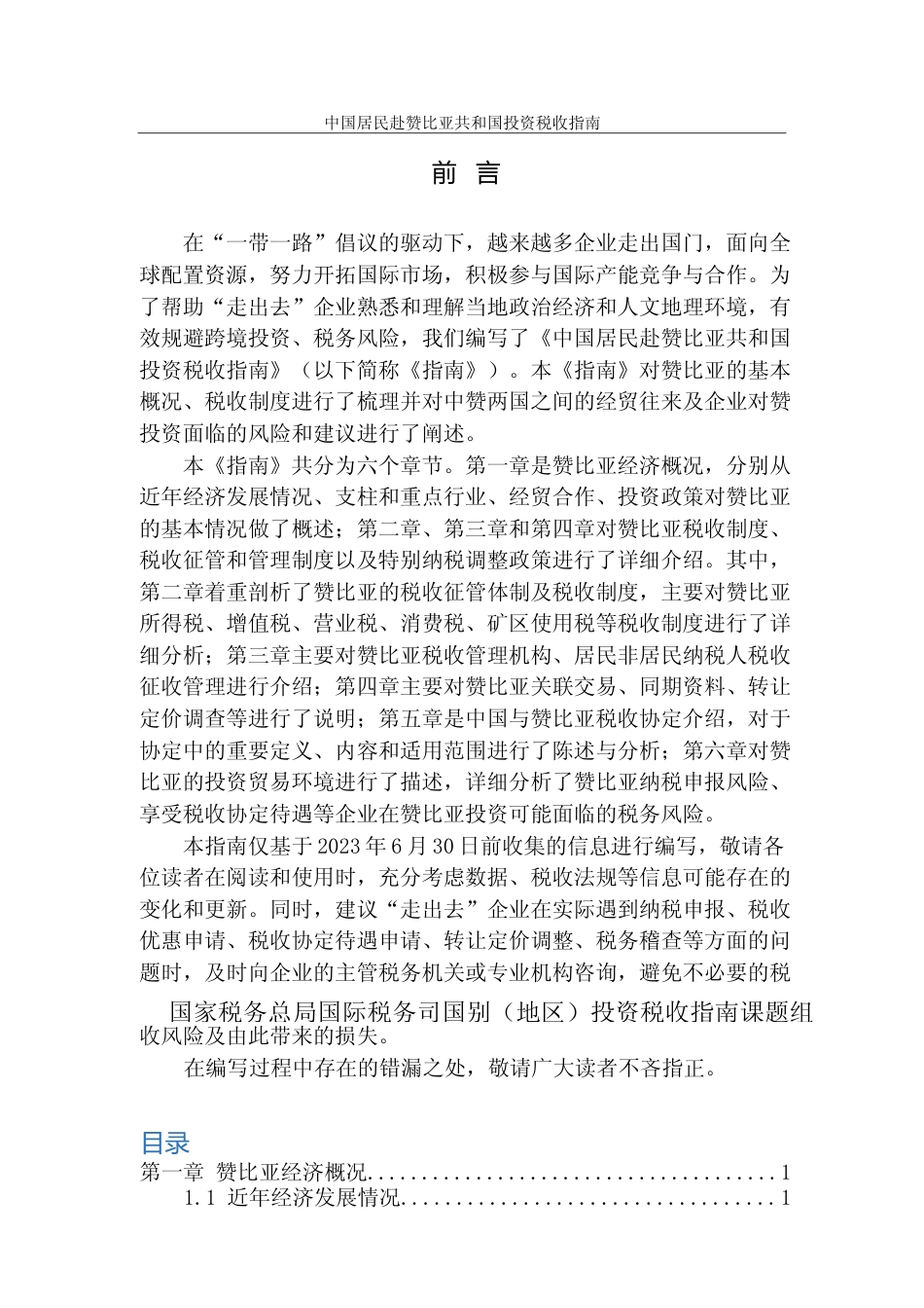 投资 赞比亚 税负税收成本指南_第1页