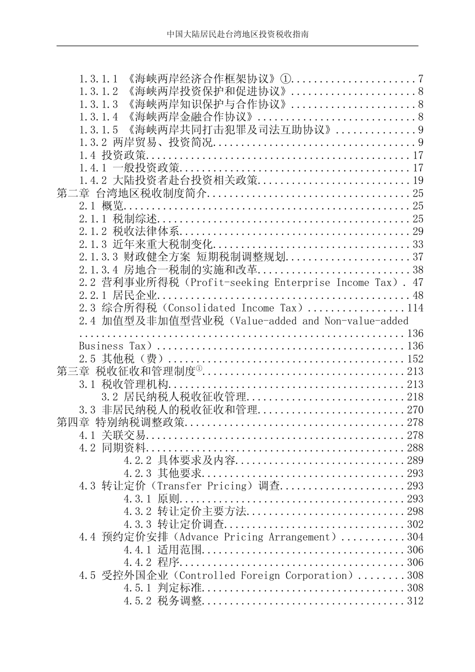 投资 中国台湾 税负税收成本指南_第3页