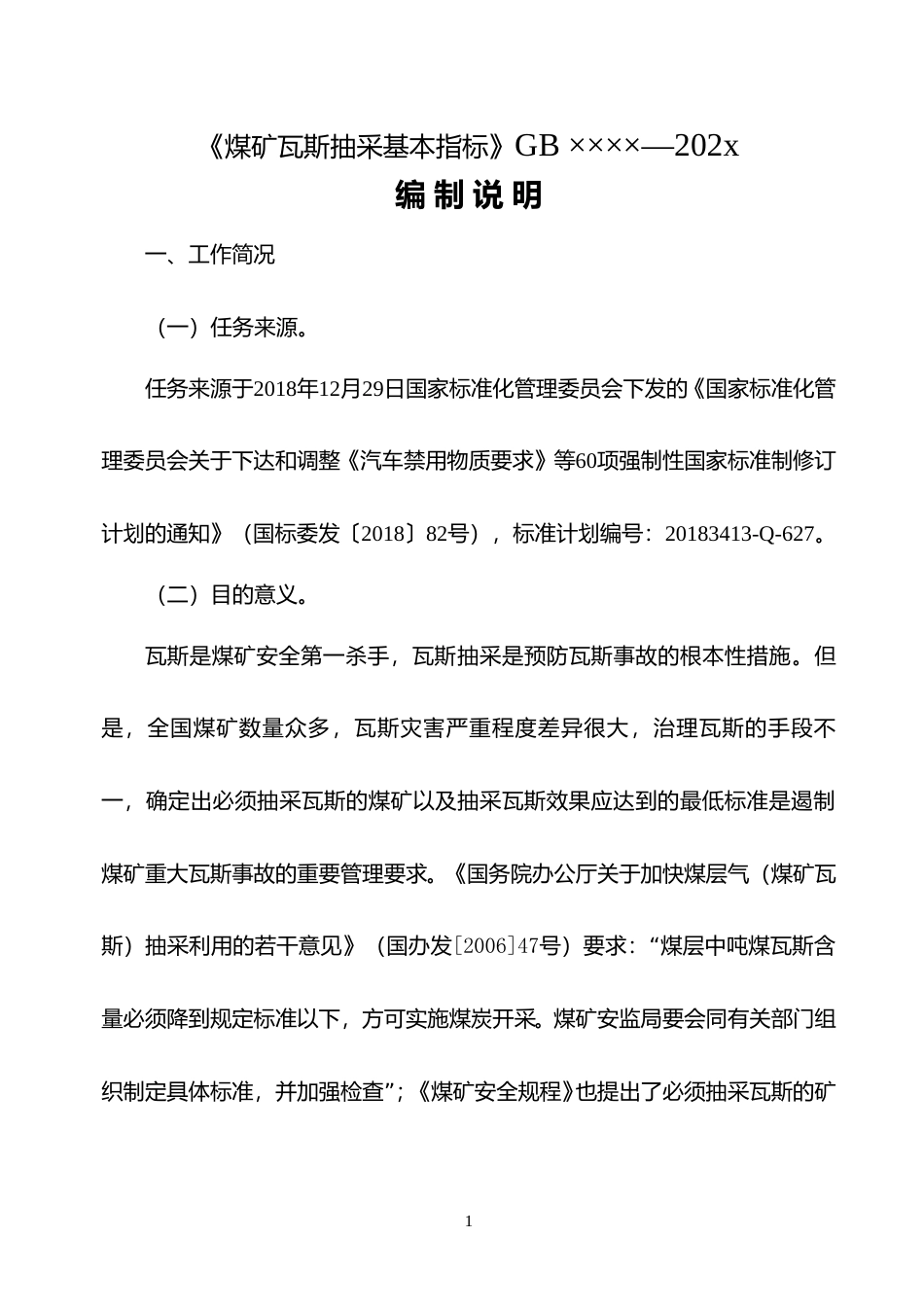 【GB国标】 20_DI_2018104458_煤矿瓦斯抽采基本指标_编制说明_第3页