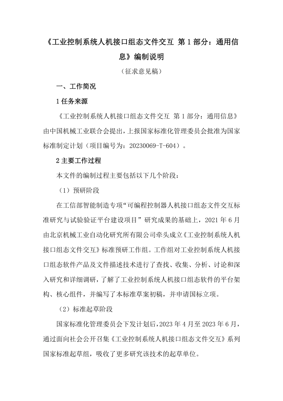 [GBT国标] 20_DI_2022000046_工业控制系统人机接口组态文件交互 第1部_编制说明_第1页