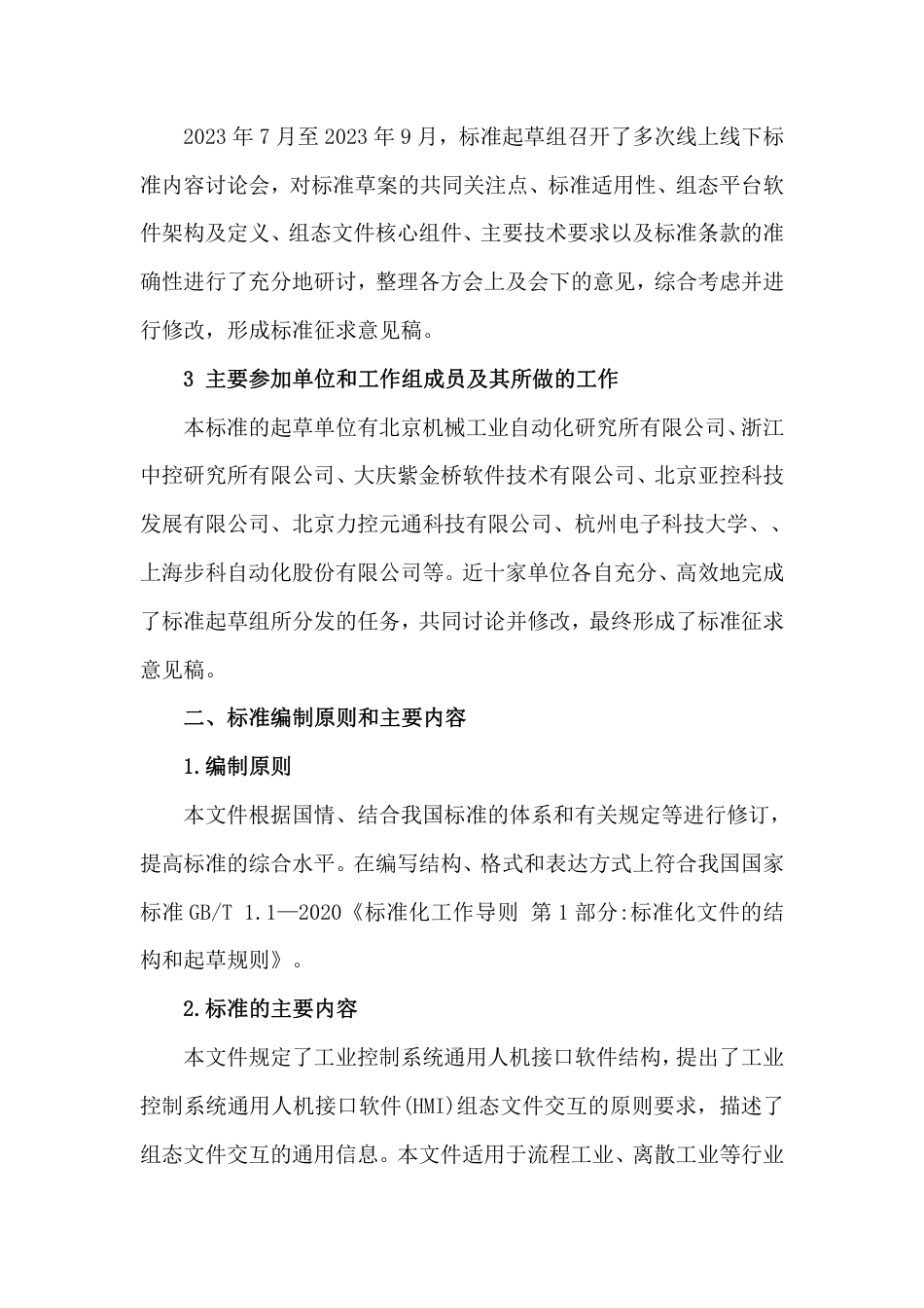 [GBT国标] 20_DI_2022000046_工业控制系统人机接口组态文件交互 第1部_编制说明_第2页