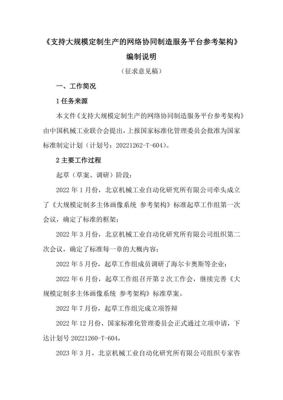 [GBT国标] 20_DI_2021004310_支持大规模定制生产的网络协同制造服务平台_编制说明_第1页