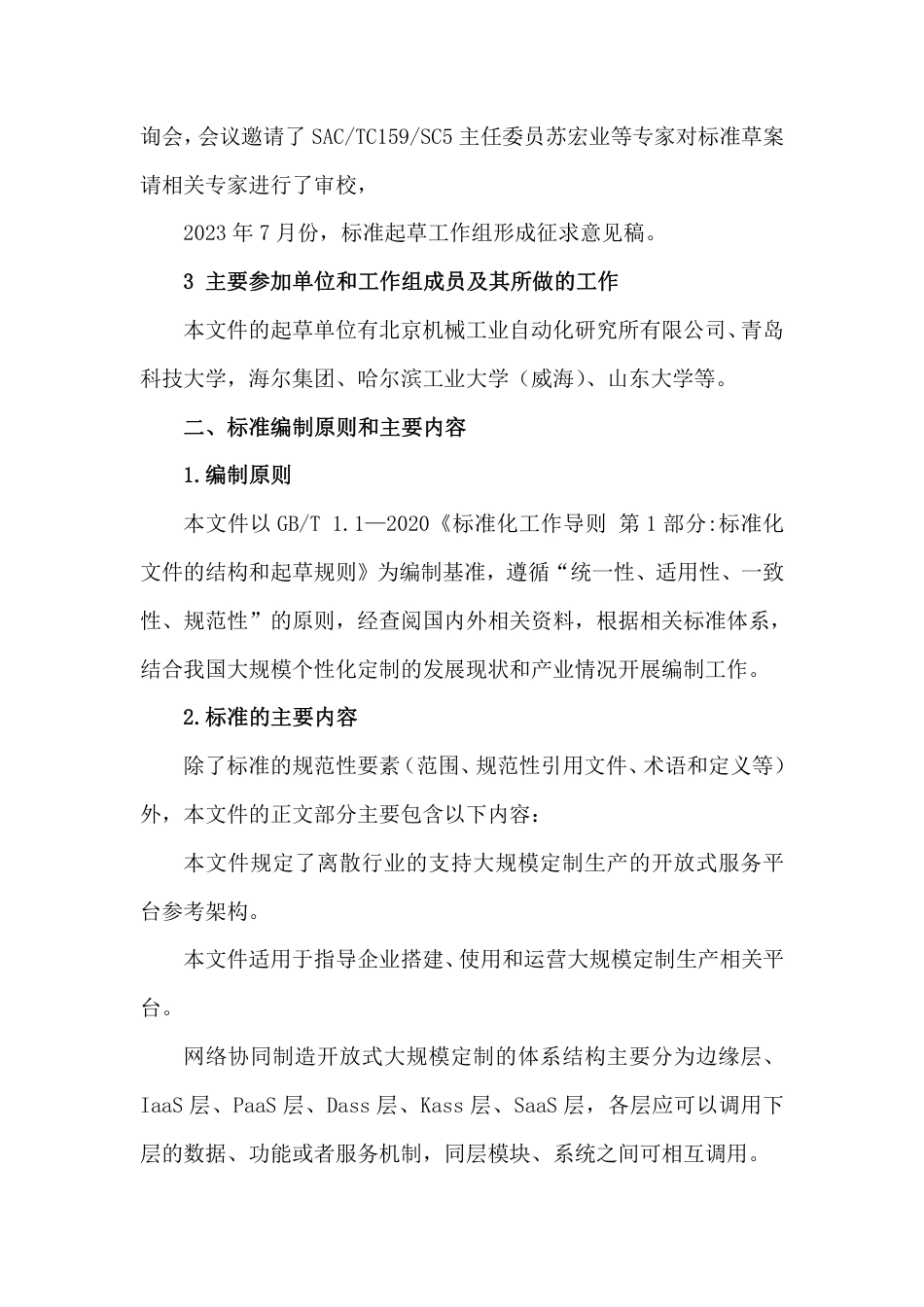 [GBT国标] 20_DI_2021004310_支持大规模定制生产的网络协同制造服务平台_编制说明_第2页