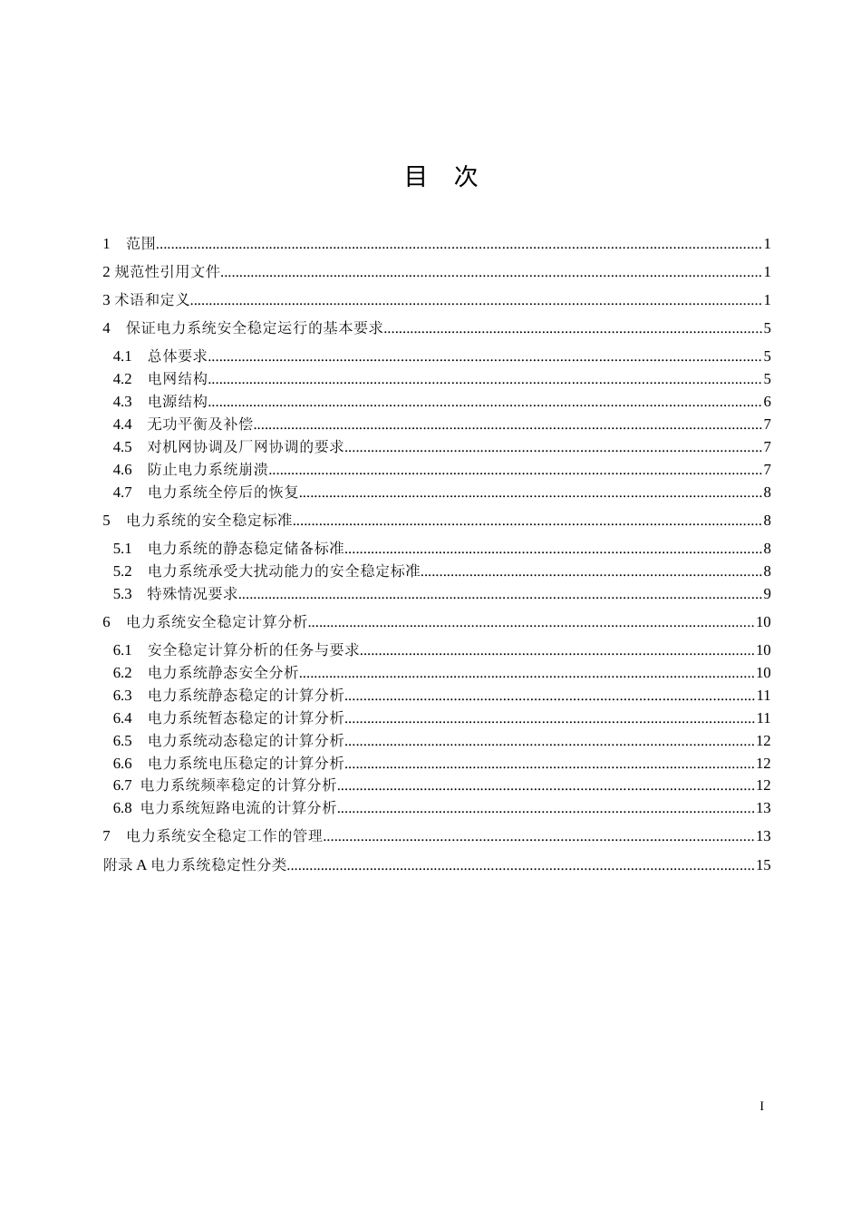 【GB国标】 20_WD_2014049822_电力系统安全稳定导则_征求意见稿_第1页