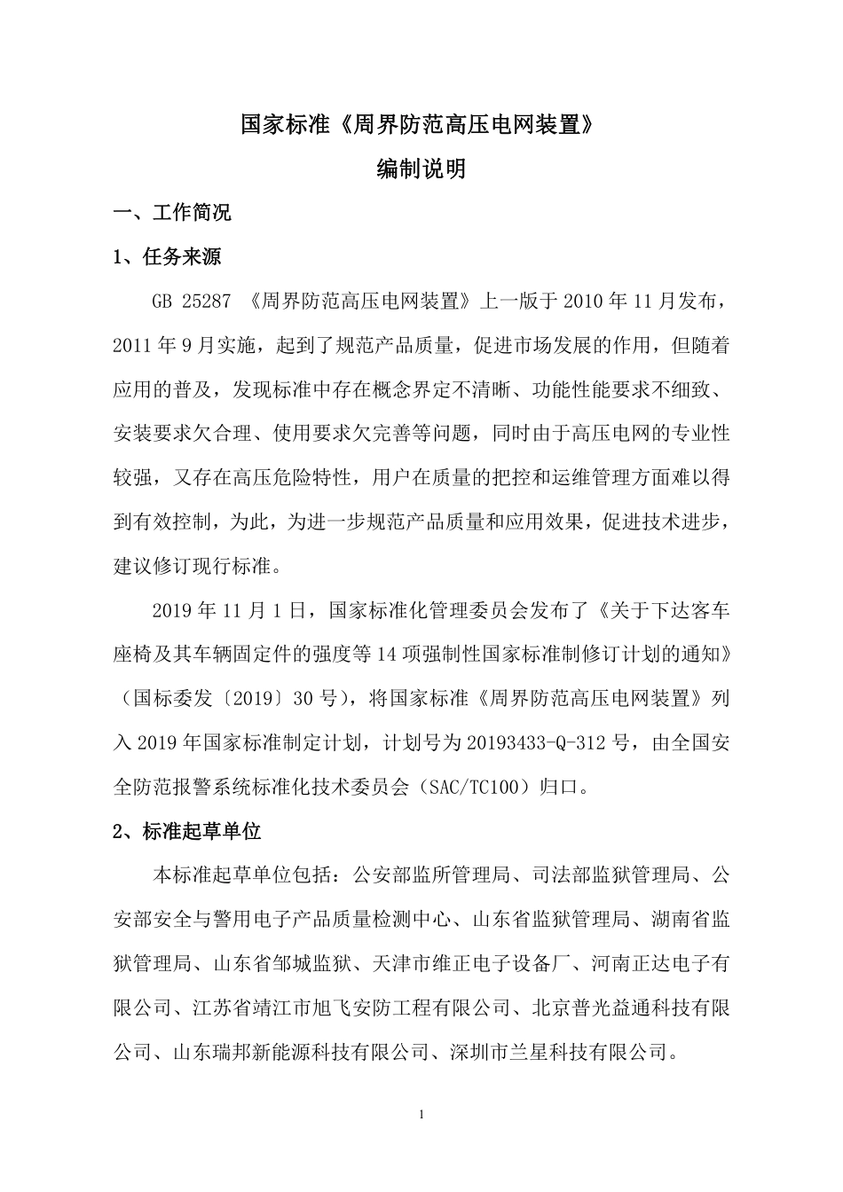 【GB国标】 20_DI_2018105189_周界防范高压电网装置_编制说明_第1页