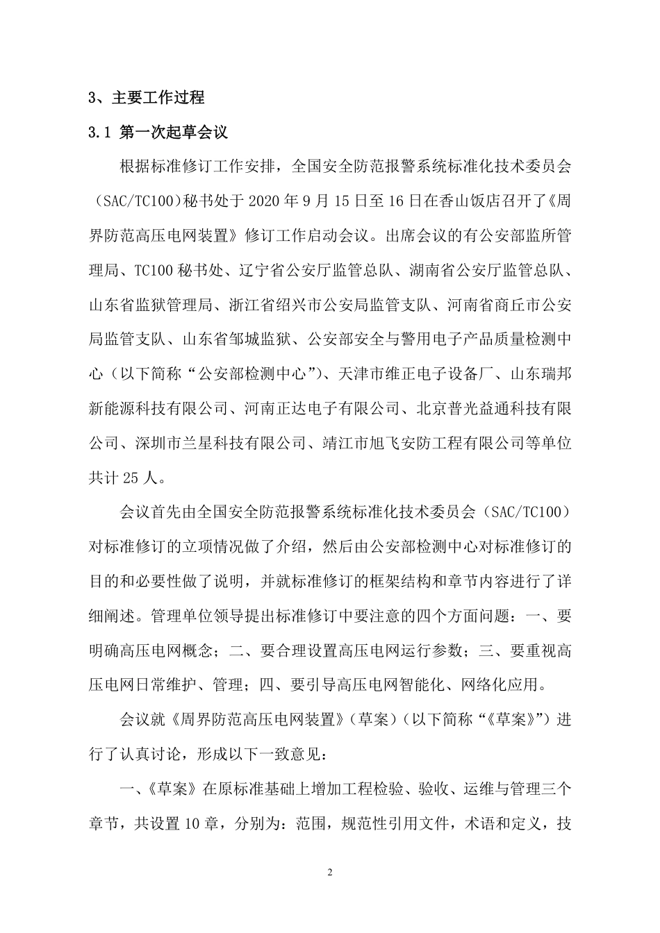 【GB国标】 20_DI_2018105189_周界防范高压电网装置_编制说明_第2页