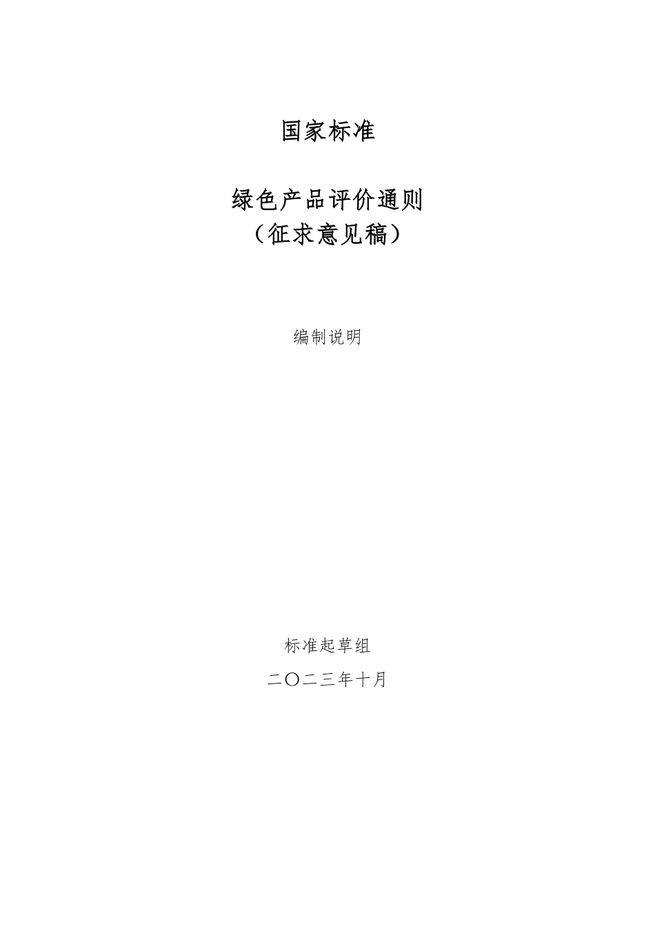 [GBT国标] 20_DI_2022000868_绿色产品评价通则_编制说明_第1页