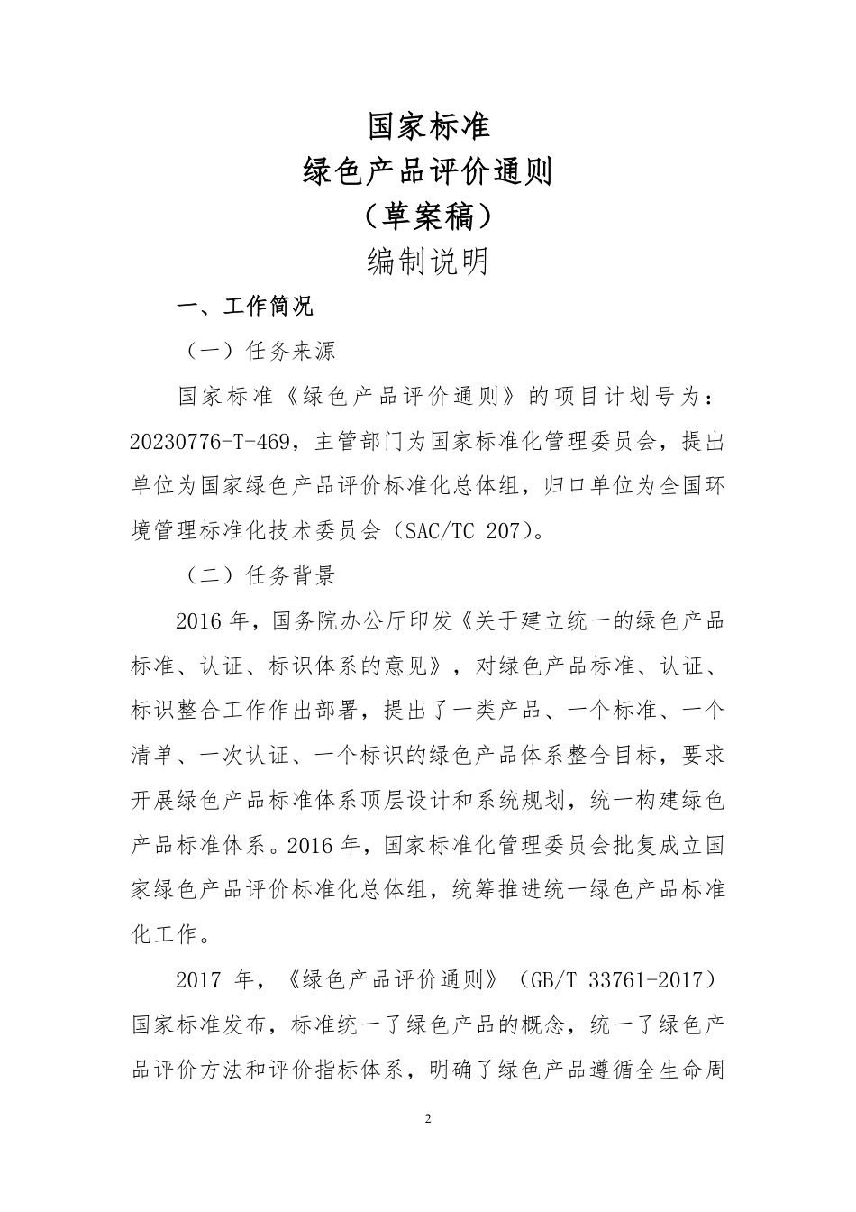[GBT国标] 20_DI_2022000868_绿色产品评价通则_编制说明_第2页