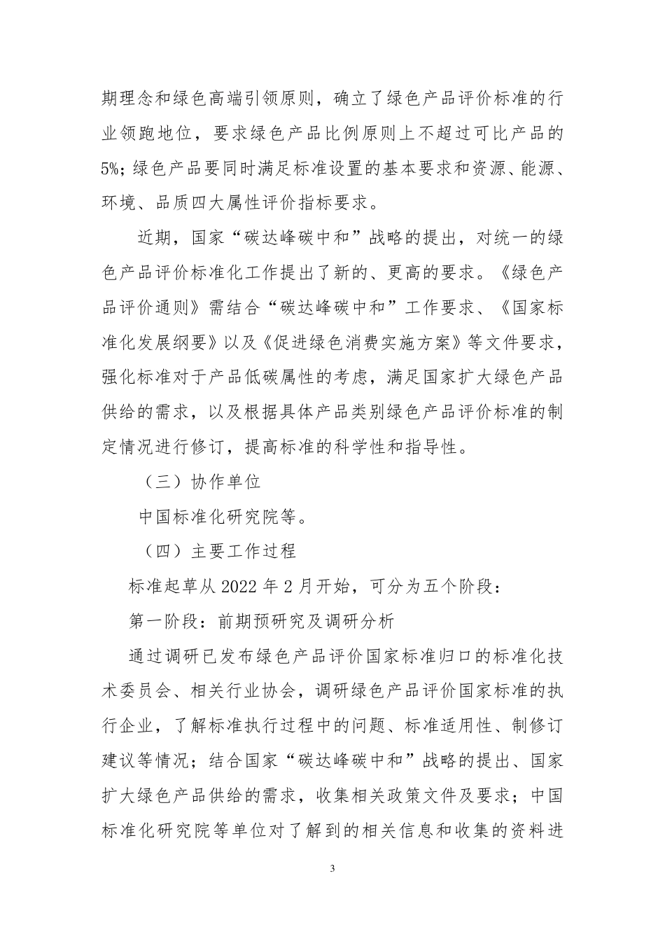 [GBT国标] 20_DI_2022000868_绿色产品评价通则_编制说明_第3页