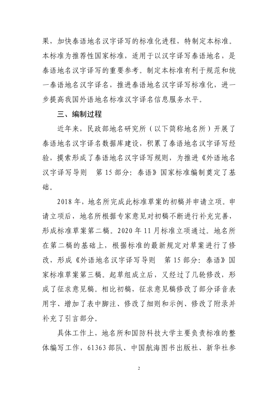 [GBT国标] 20_DI_2018103225_外语地名汉字译写导则 第15部分：泰语_编制说明_第2页