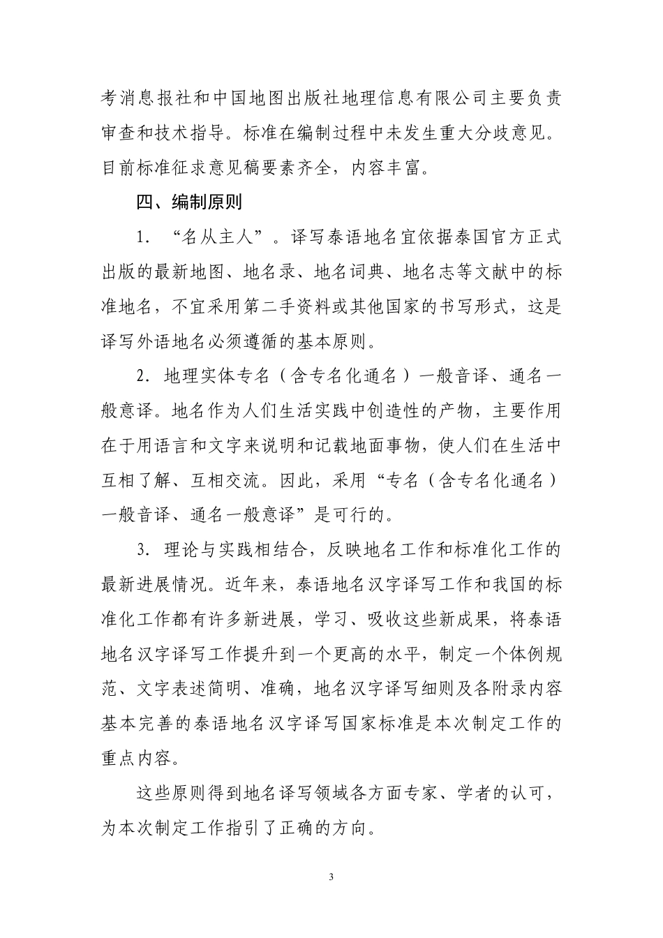 [GBT国标] 20_DI_2018103225_外语地名汉字译写导则 第15部分：泰语_编制说明_第3页