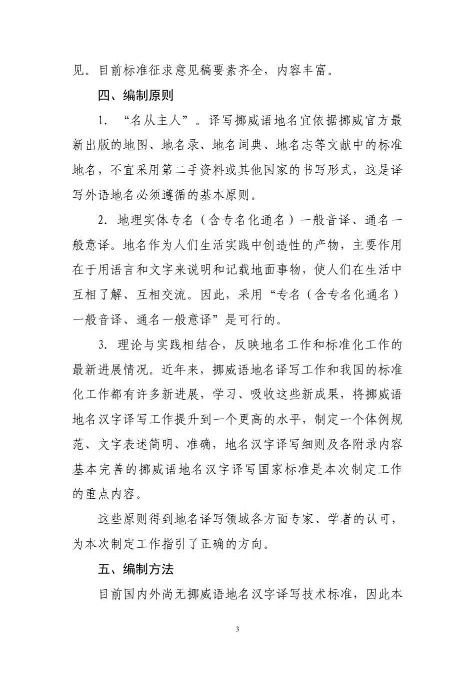 [GBT国标] 20_DI_2019103620_外语地名汉字译写导则  第17部分：挪威_编制说明_第3页