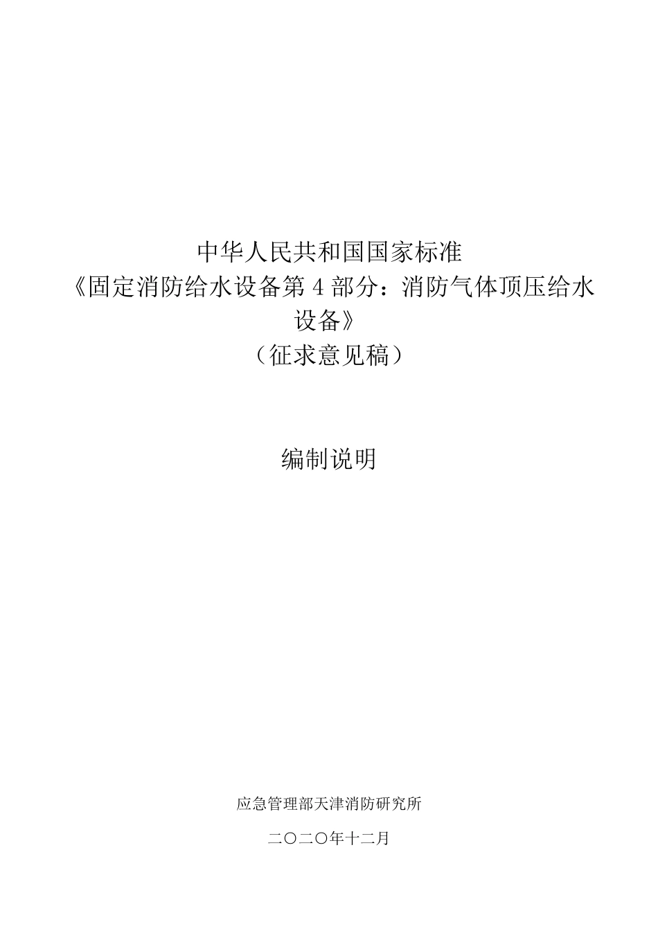 【GB国标】 20_DI_2019103758_固定消防给水设备 第4部分：消防气体顶压_编制说明_第1页