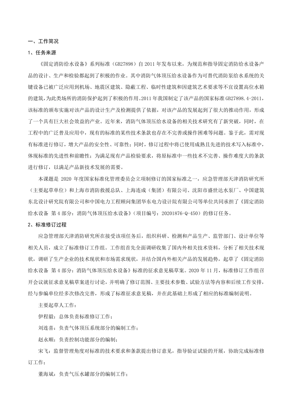 【GB国标】 20_DI_2019103758_固定消防给水设备 第4部分：消防气体顶压_编制说明_第2页
