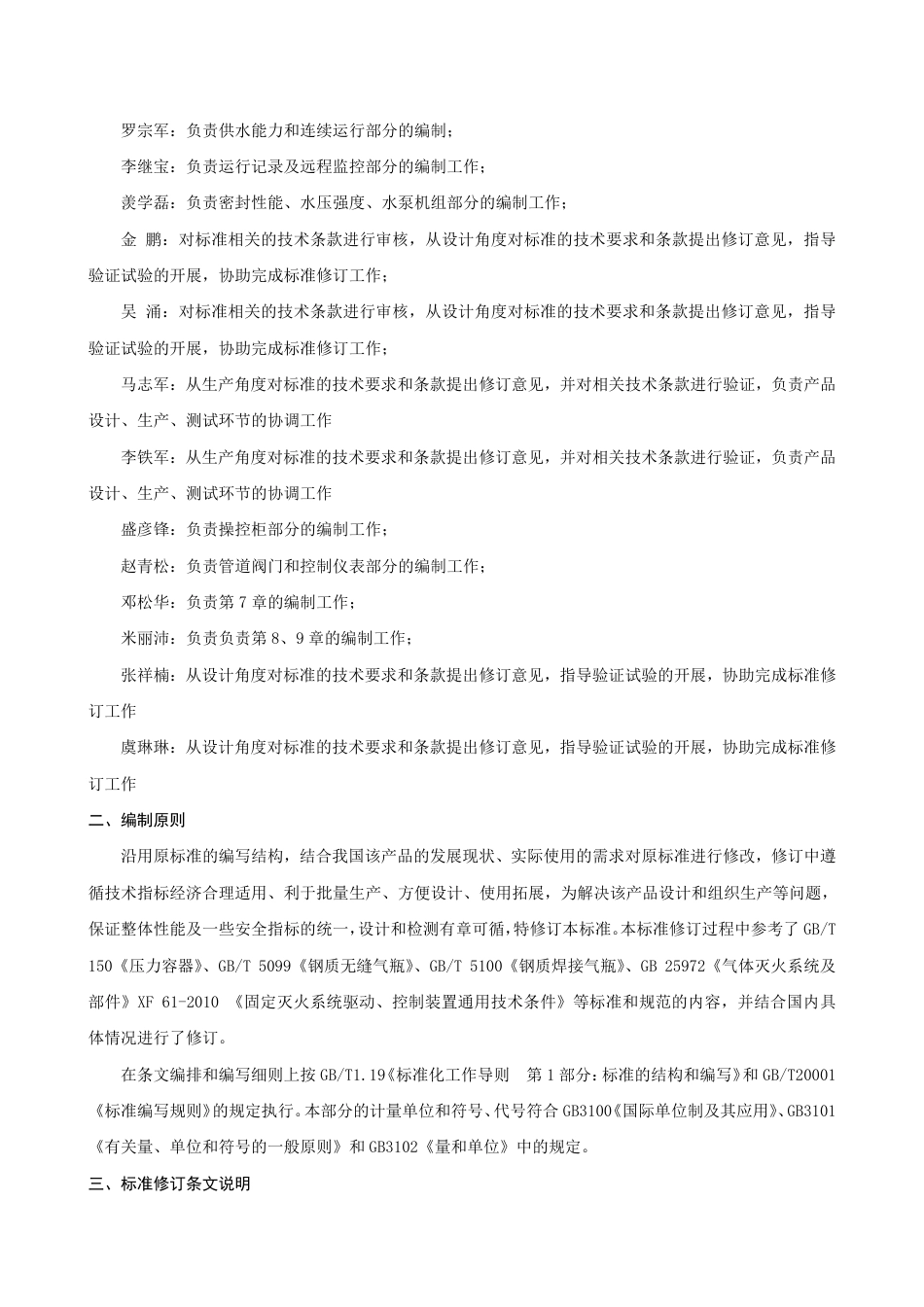 【GB国标】 20_DI_2019103758_固定消防给水设备 第4部分：消防气体顶压_编制说明_第3页