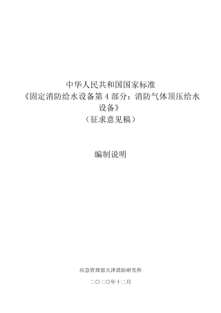 【GB国标】 20_DI_2019103758_固定消防给水设备 第4部分：消防气体顶压_编制说明