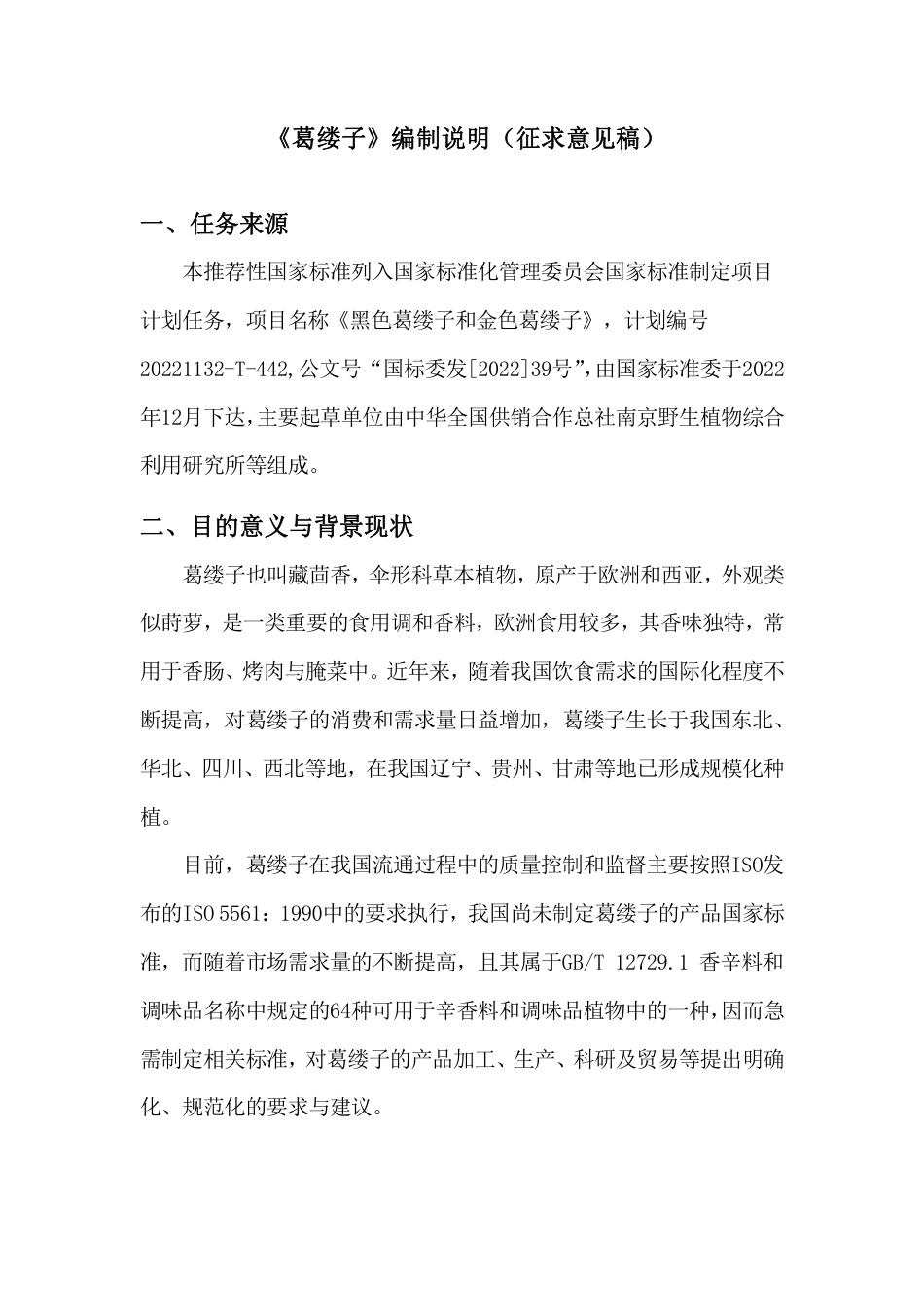 [GBT国标] 20_DI_2021003825_黑色葛缕子和金色葛缕子_编制说明_第1页