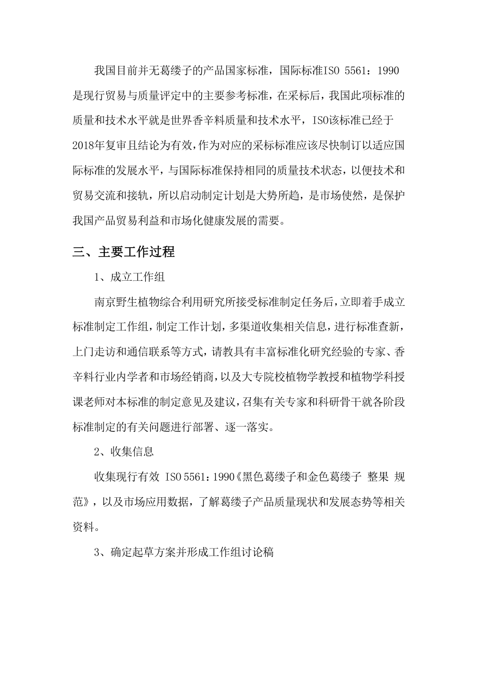 [GBT国标] 20_DI_2021003825_黑色葛缕子和金色葛缕子_编制说明_第2页
