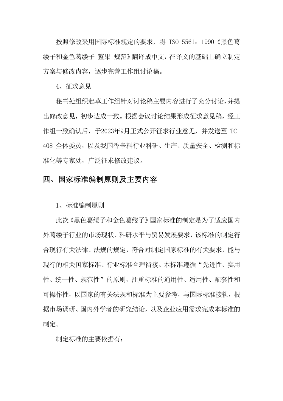 [GBT国标] 20_DI_2021003825_黑色葛缕子和金色葛缕子_编制说明_第3页