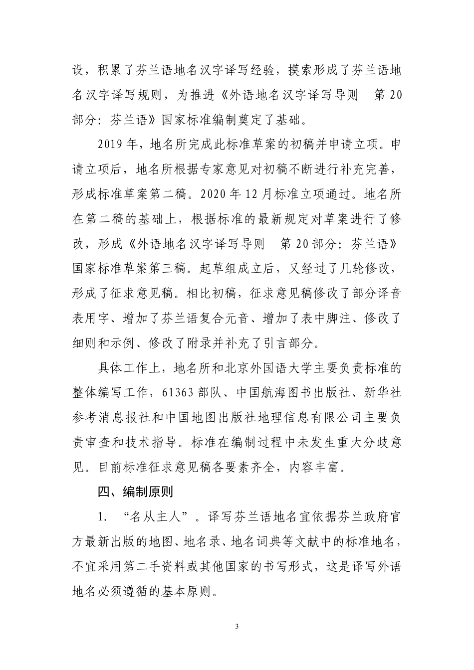 [GBT国标] 20_DI_2019103632_外语地名汉字译写导则  第20部分：芬兰_编制说明_第3页