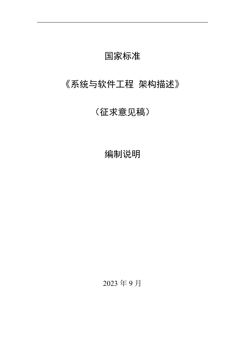 [GBT国标] 20_DI_2022002115_系统与软件工程  架构描述_编制说明_第1页