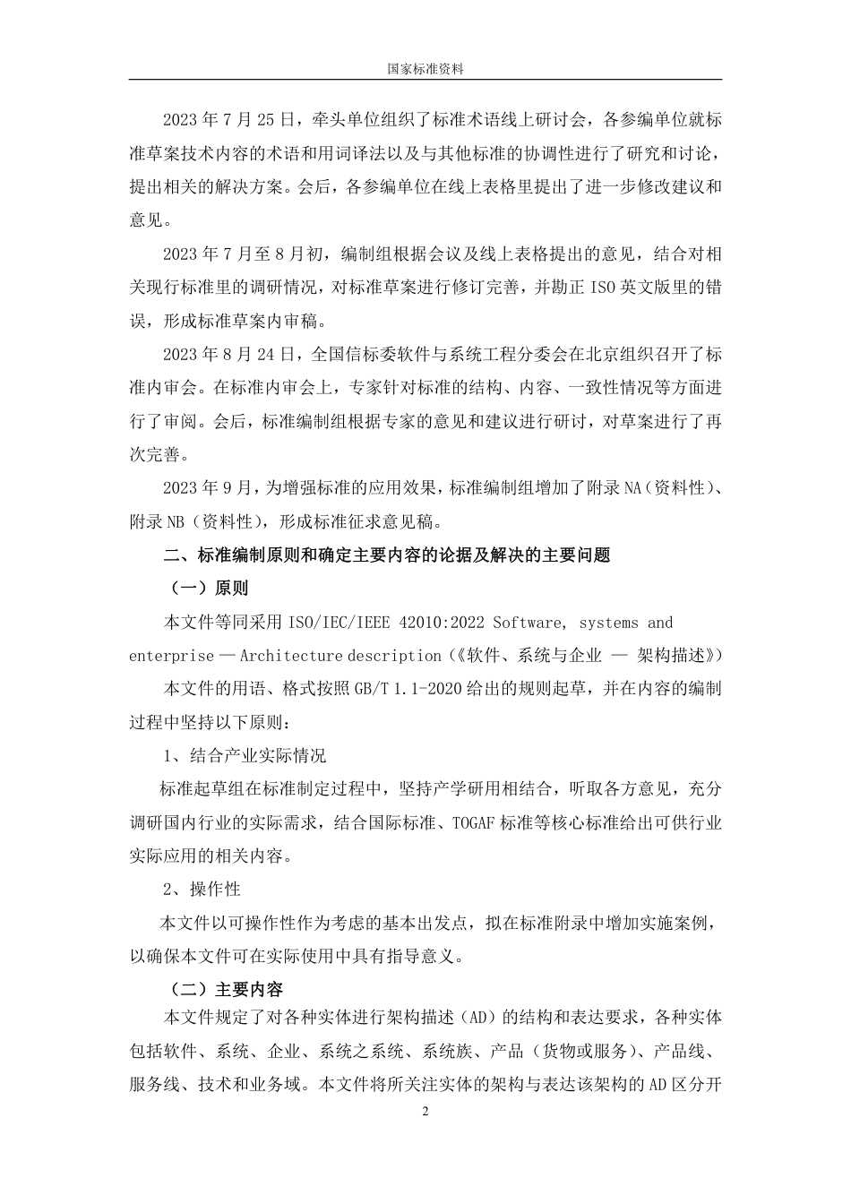 [GBT国标] 20_DI_2022002115_系统与软件工程  架构描述_编制说明_第3页