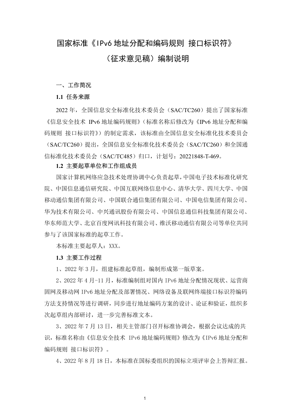 [GBT国标] 20_DI_2022004124_IPv6地址分配和编码规则 接口标识符_编制说明_第1页