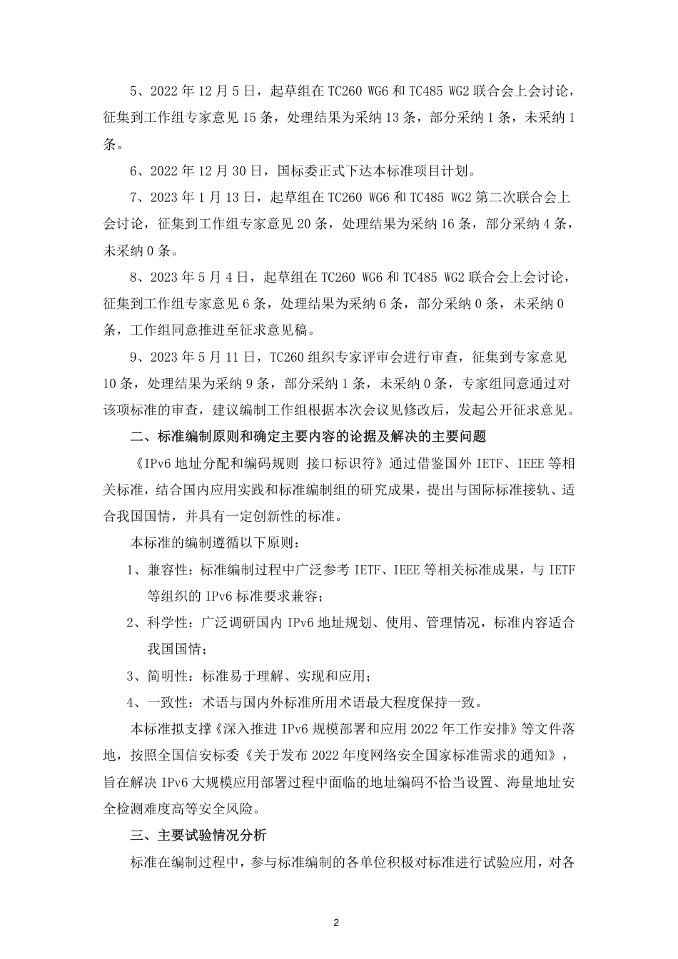 [GBT国标] 20_DI_2022004124_IPv6地址分配和编码规则 接口标识符_编制说明_第2页