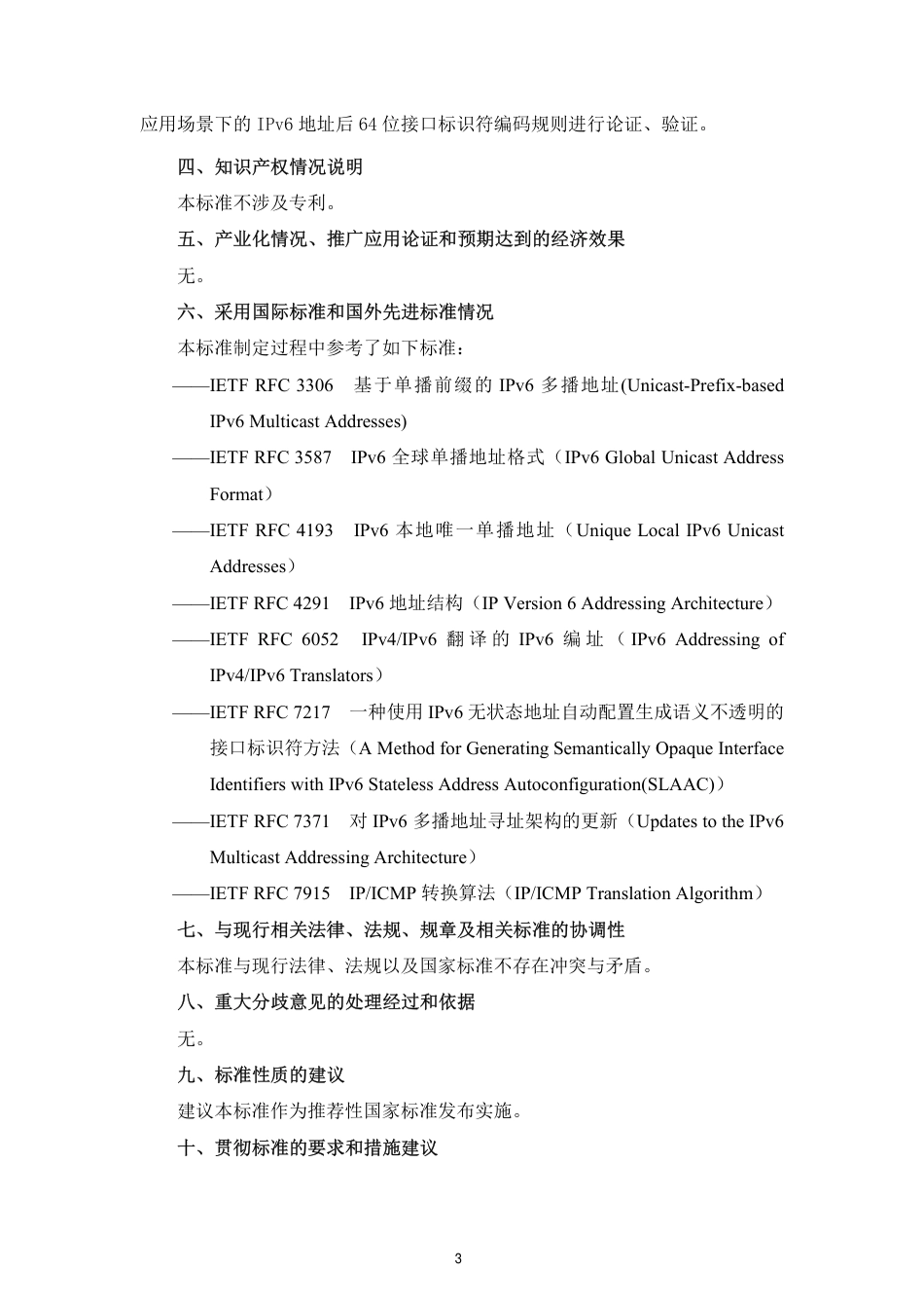 [GBT国标] 20_DI_2022004124_IPv6地址分配和编码规则 接口标识符_编制说明_第3页