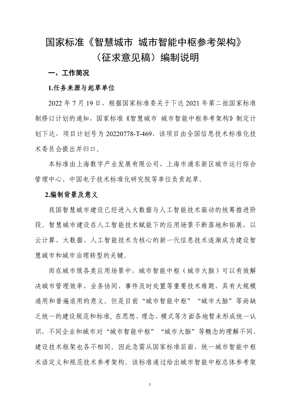 [GBT国标] 20_DI_2021001767_智慧城市 城市智能中枢参考架构_编制说明_第1页