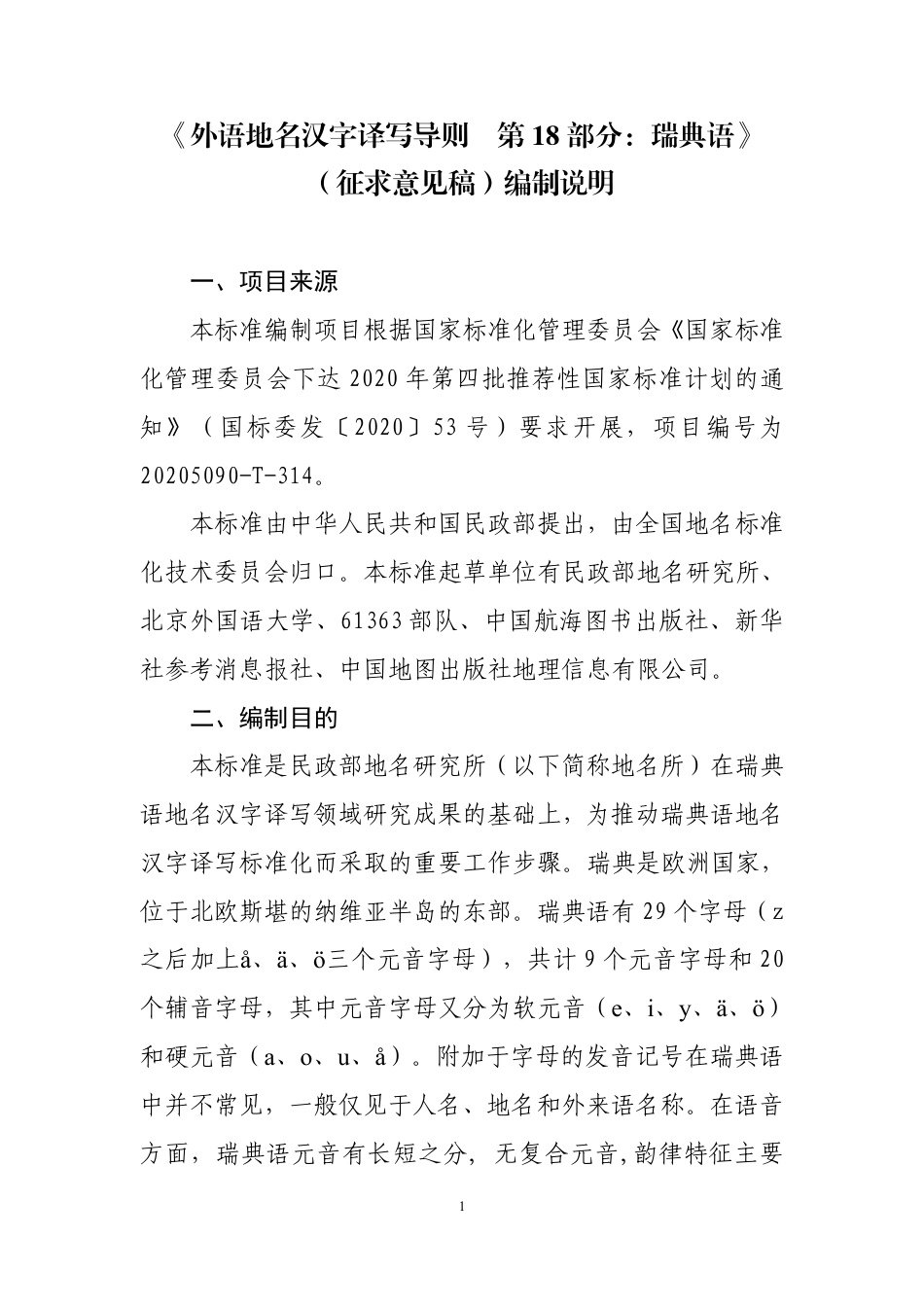 [GBT国标] 20_DI_2019103626_外语地名汉字译写导则  第18部分：瑞典_编制说明_第1页