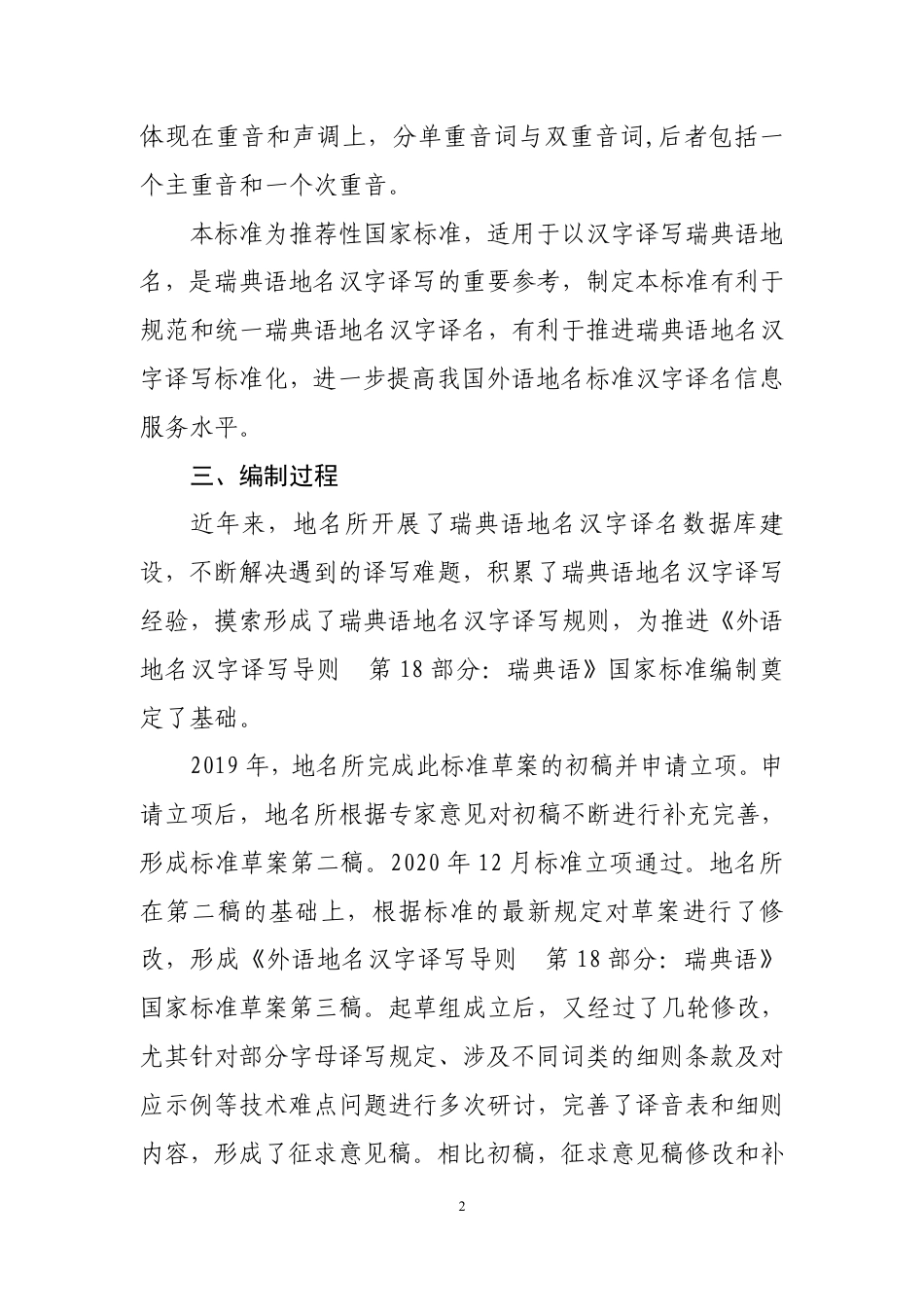 [GBT国标] 20_DI_2019103626_外语地名汉字译写导则  第18部分：瑞典_编制说明_第2页