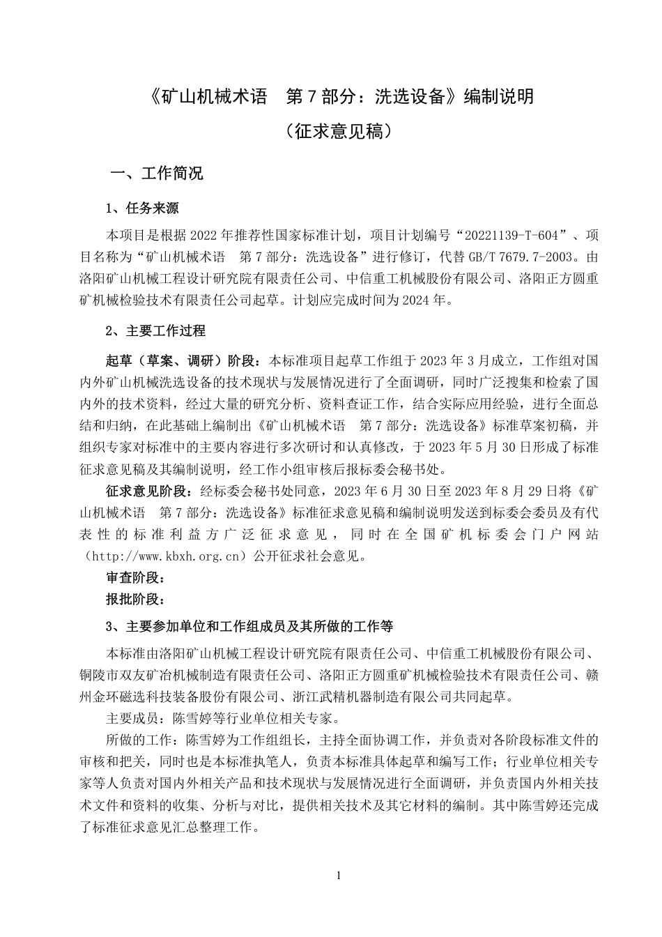 [GBT国标] 20_DI_2022000223_矿山机械术语  第7部分：洗选设备_编制说明_第1页
