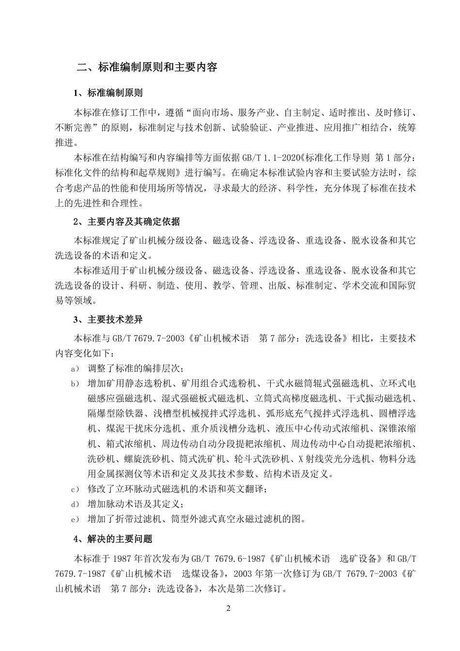 [GBT国标] 20_DI_2022000223_矿山机械术语  第7部分：洗选设备_编制说明_第2页