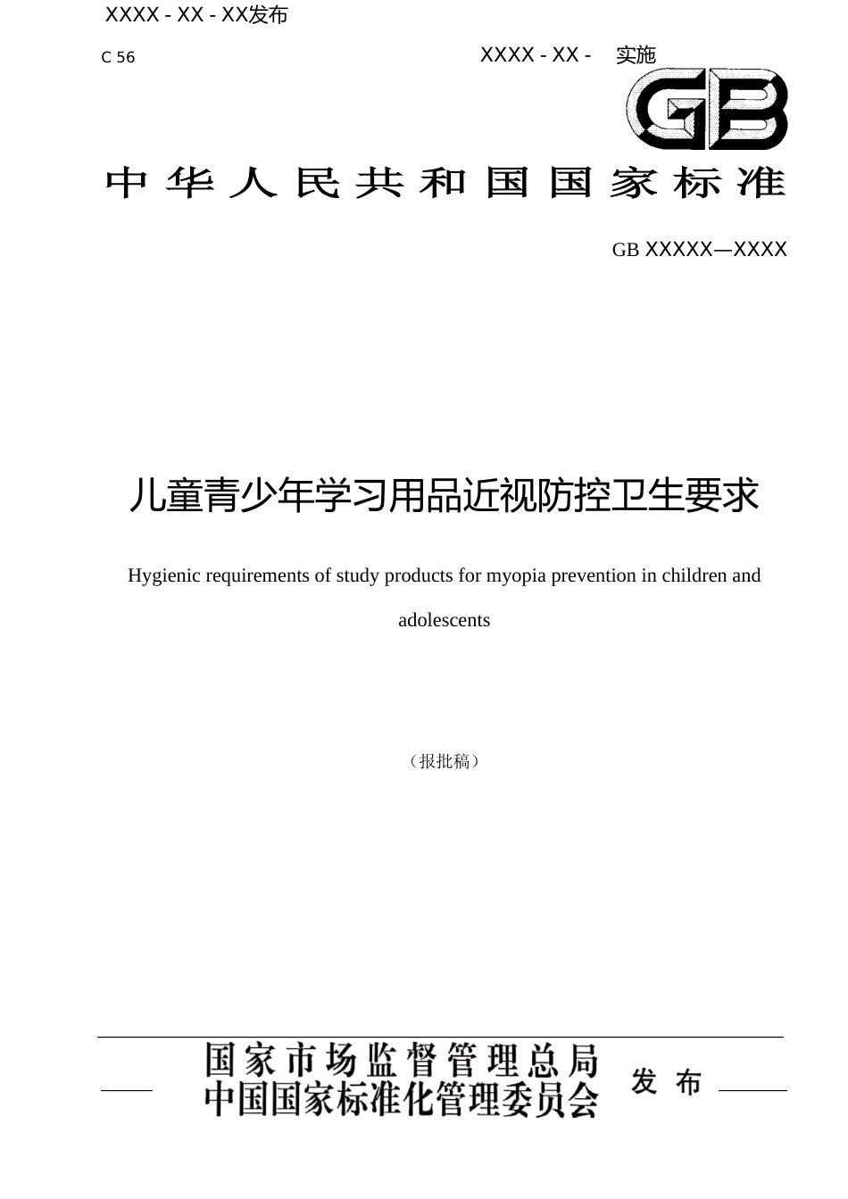 【GB国标】 20_WD_2019102156_儿童青少年学习用品近视防控卫生要求_征求意见稿_第1页