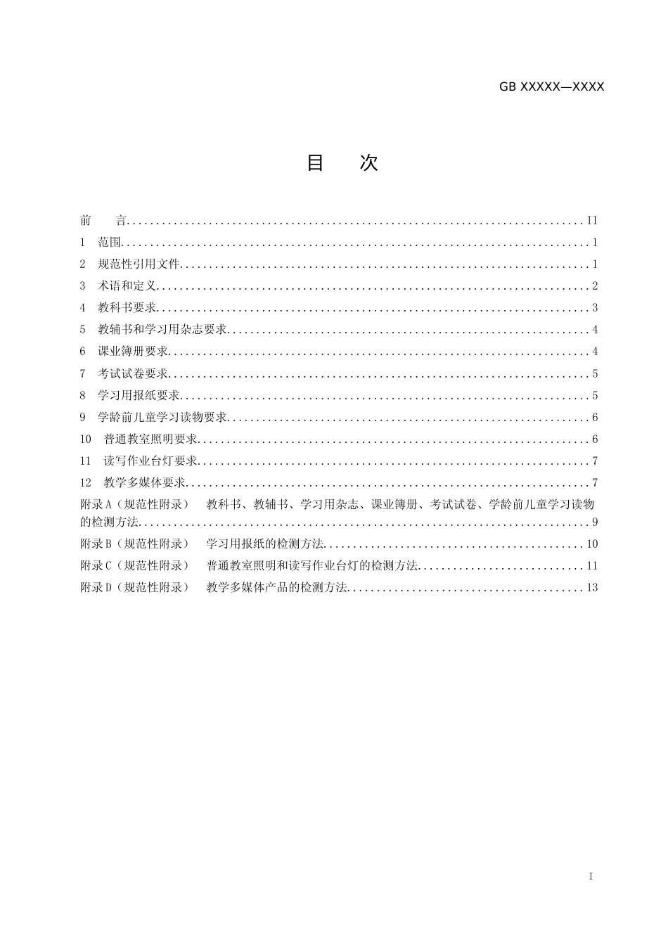 【GB国标】 20_WD_2019102156_儿童青少年学习用品近视防控卫生要求_征求意见稿_第2页