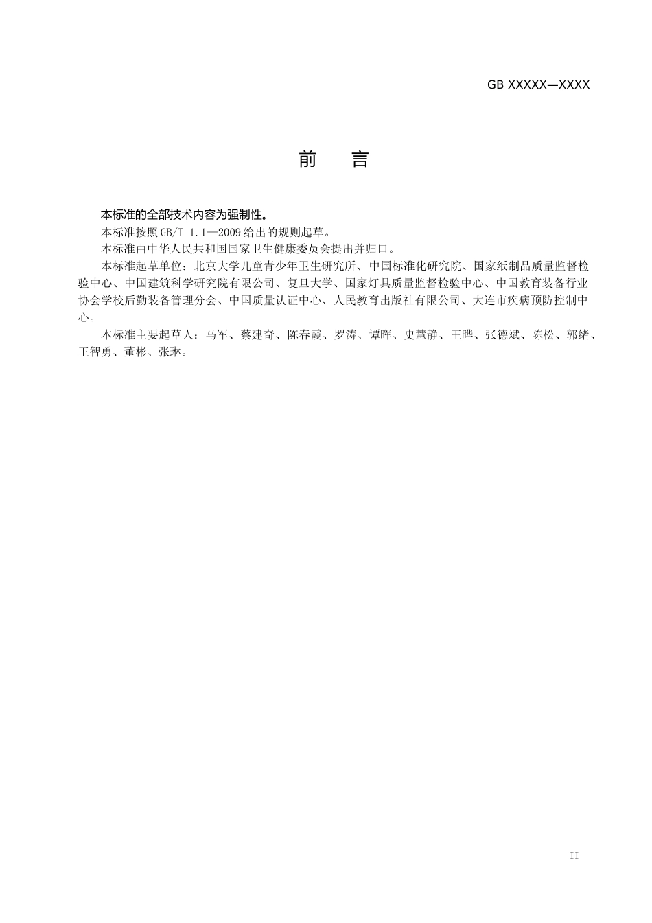 【GB国标】 20_WD_2019102156_儿童青少年学习用品近视防控卫生要求_征求意见稿_第3页
