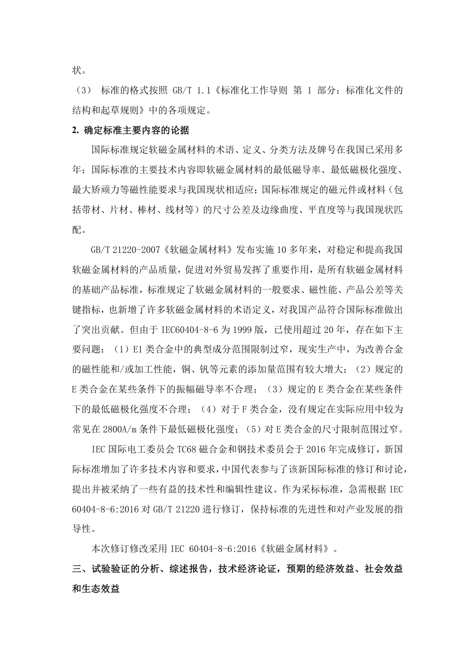 [GBT国标] 20_DI_2022000682_软磁金属材料_编制说明_第2页