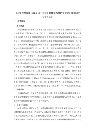 【GB国标】 20_DI_2014056888_无损检测仪器 500kV以下工业X射线探_编制说明