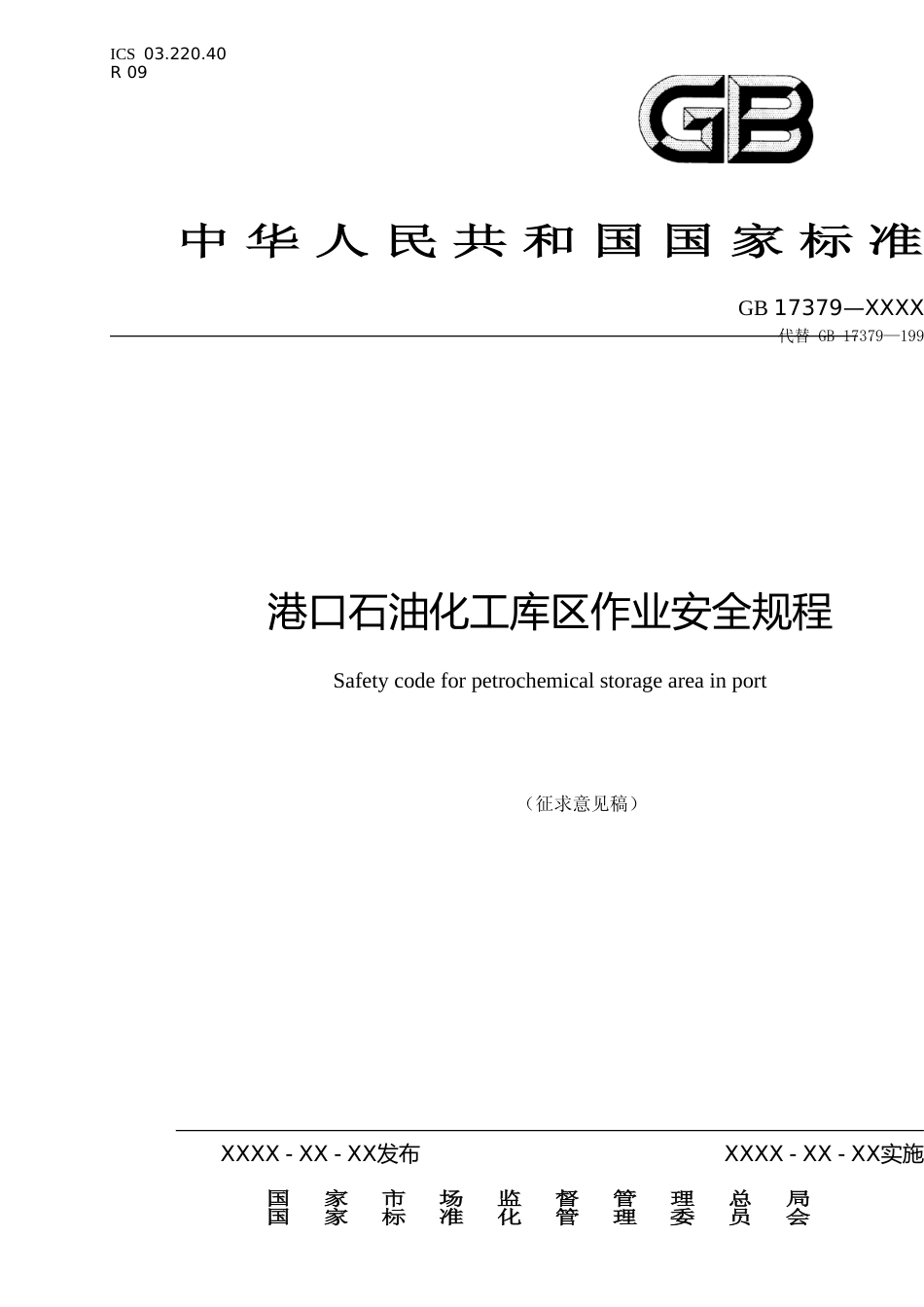 【GB国标】 20_WD_2017103415_港口石油化工库区作业安全规程_征求意见稿_第1页