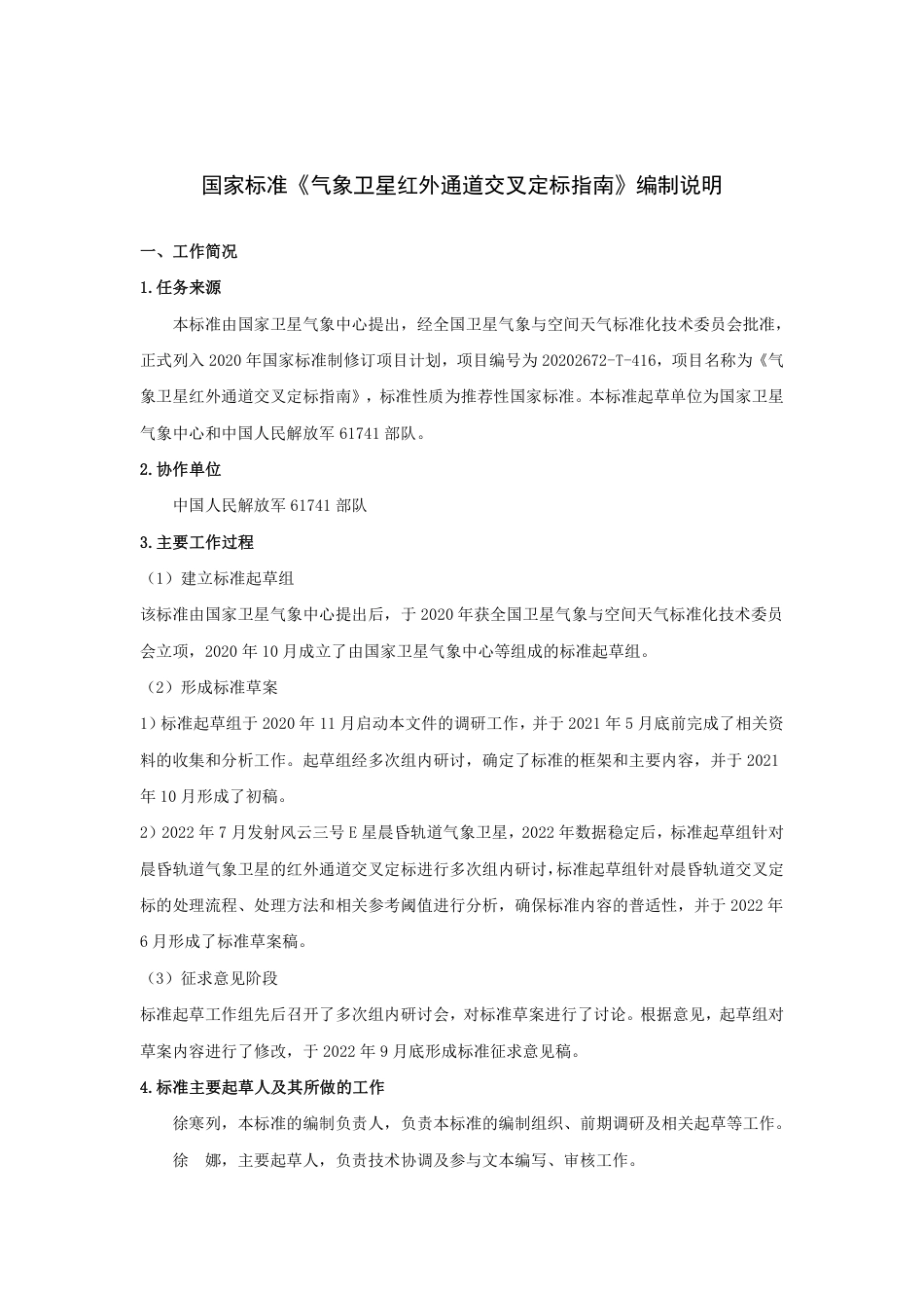 [GBT国标] 20_DI_2019102117_气象卫星红外通道交叉定标指南_编制说明_第1页