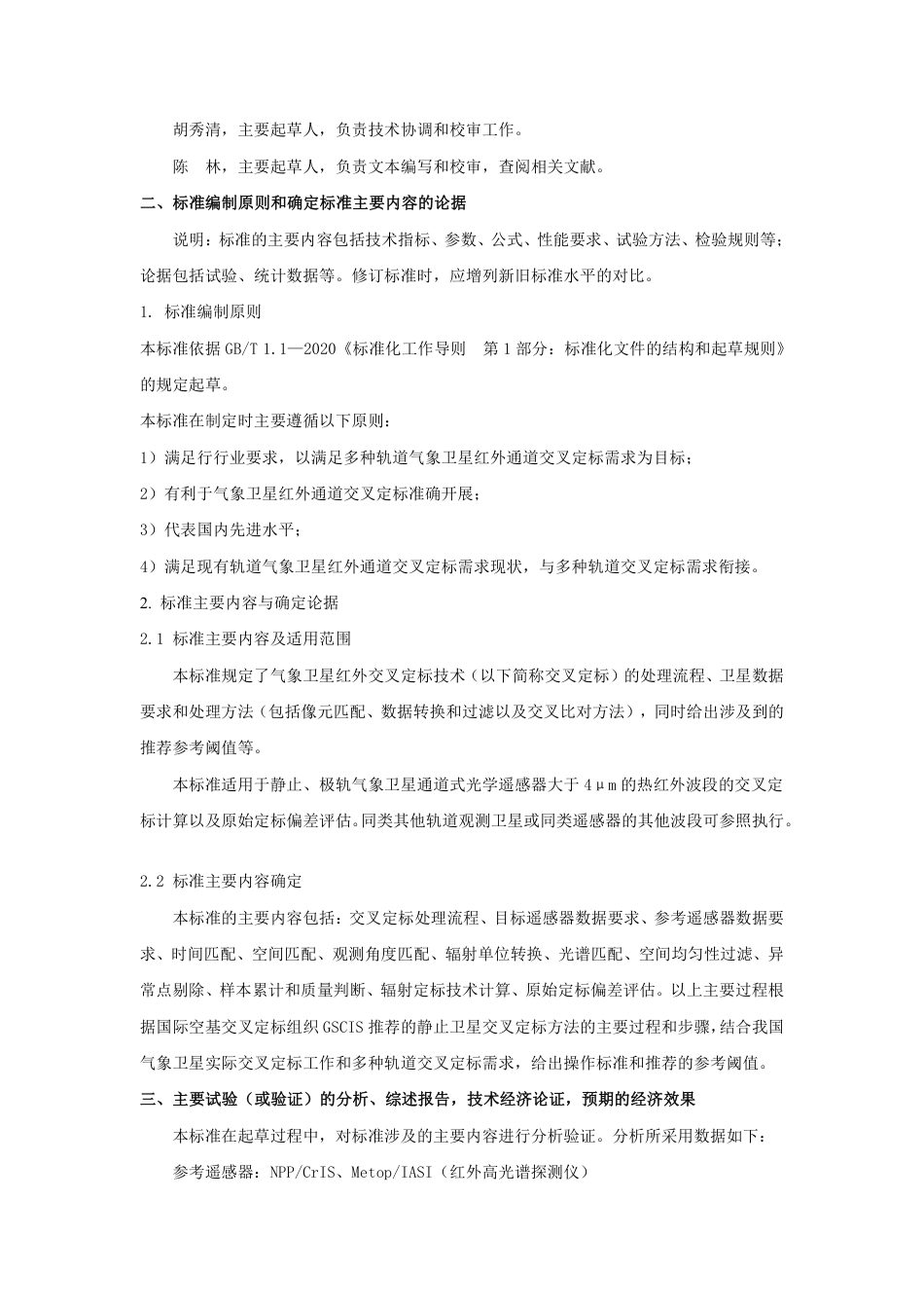 [GBT国标] 20_DI_2019102117_气象卫星红外通道交叉定标指南_编制说明_第2页