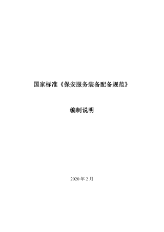 [GBT国标] 20_DI_2018104466_保安服务装备配备规范_编制说明
