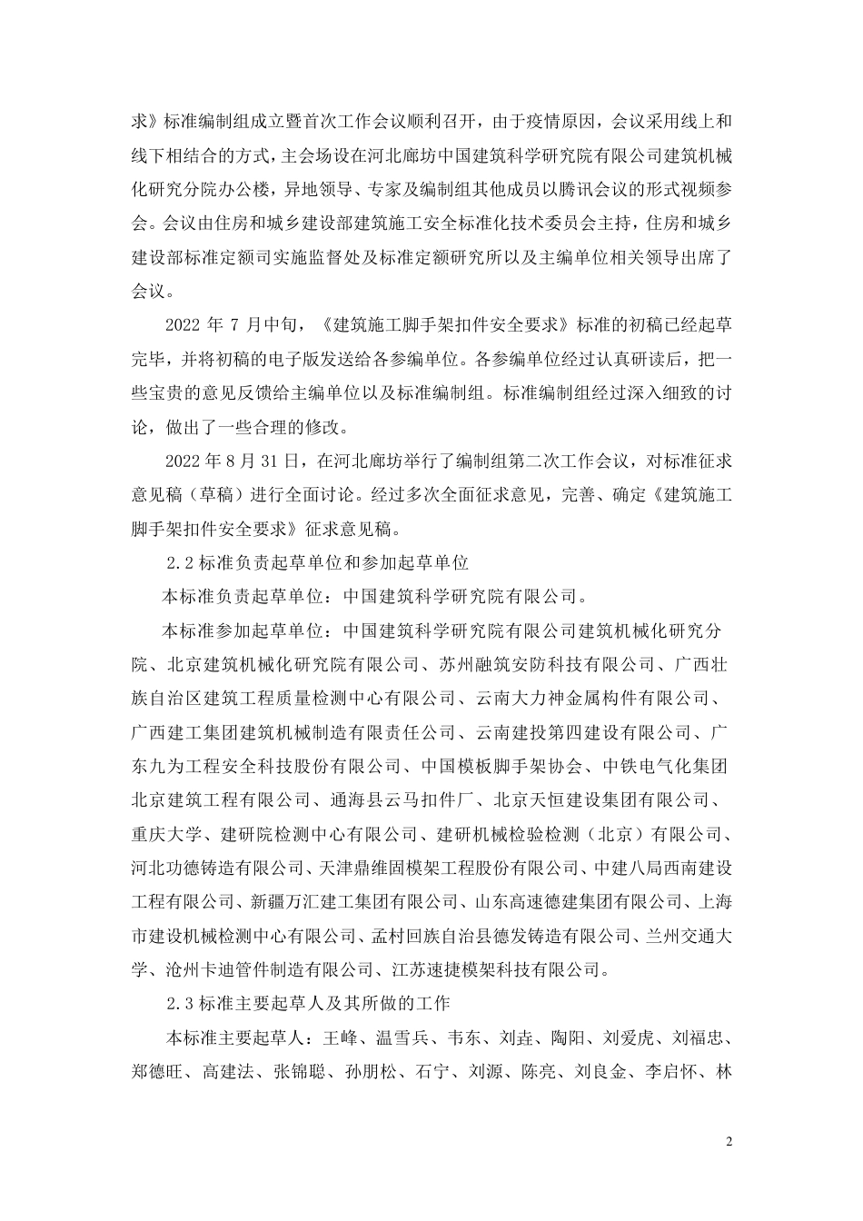 【GB国标】 20_DI_2021001144_建筑施工脚手架扣件安全要求_编制说明_第2页